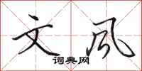 田英章文风行书怎么写
