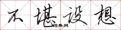 田英章不堪设想行书怎么写