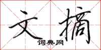 田英章文摘行书怎么写