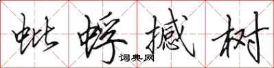 田英章蚍蜉撼树行书怎么写