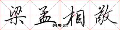 田英章梁孟相敬行书怎么写