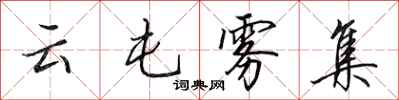 田英章云屯雾集行书怎么写