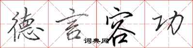 田英章德言容功行书怎么写