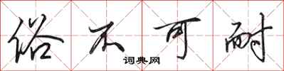 田英章俗不可耐行书怎么写