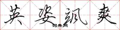 田英章英姿飒爽行书怎么写