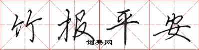 田英章竹报平安行书怎么写