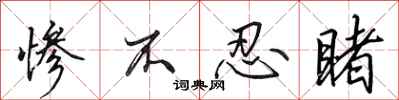 田英章惨不忍睹行书怎么写