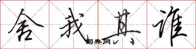 田英章舍我其谁行书怎么写