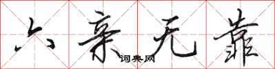 田英章六亲无靠行书怎么写