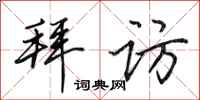 田英章拜访行书怎么写