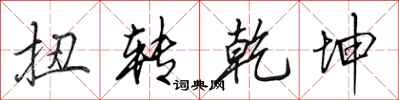 田英章扭转乾坤行书怎么写