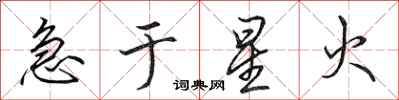 田英章急于星火行书怎么写