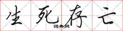 田英章生死存亡行书怎么写