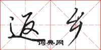 田英章返乡行书怎么写