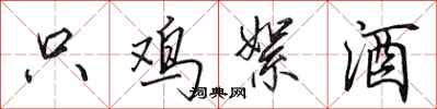 田英章只鸡絮酒行书怎么写