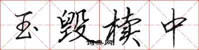 田英章玉毁椟中行书怎么写