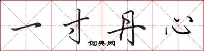 田英章一寸丹心行书怎么写
