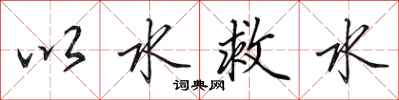 田英章以水救水行书怎么写