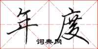 田英章年度行书怎么写