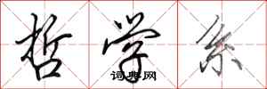 田英章哲学系行书怎么写