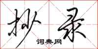田英章抄录行书怎么写