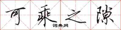 田英章可乘之隙行书怎么写