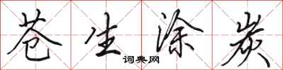 田英章苍生涂炭行书怎么写