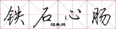 田英章铁石心肠行书怎么写