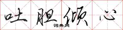 田英章吐胆倾心行书怎么写