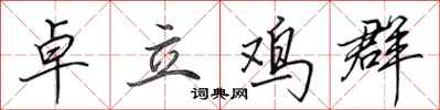 田英章卓立鸡群行书怎么写