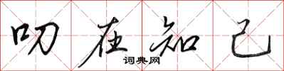 田英章叨在知己行书怎么写