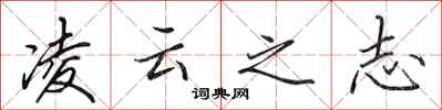 田英章凌云之志行书怎么写