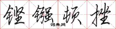 田英章铿镪顿挫行书怎么写