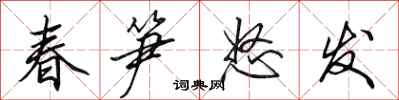 田英章春笋怒发行书怎么写