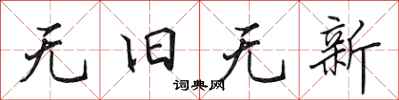 田英章无旧无新行书怎么写