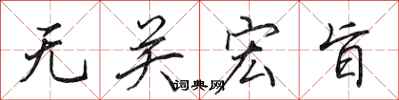 田英章无关宏旨行书怎么写