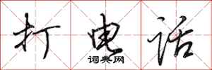 田英章打电话行书怎么写