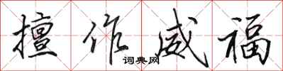 田英章擅作威福行书怎么写