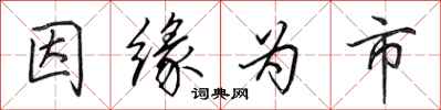 田英章因缘为市行书怎么写