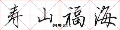 田英章寿山福海行书怎么写