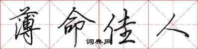 田英章薄命佳人行书怎么写