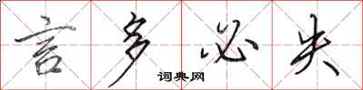 田英章言多必失行书怎么写