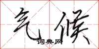 田英章气候行书怎么写
