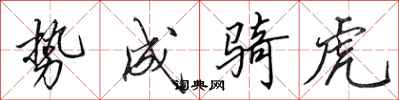 田英章势成骑虎行书怎么写