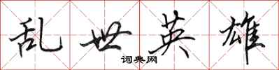 田英章乱世英雄行书怎么写
