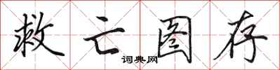 田英章救亡图存行书怎么写