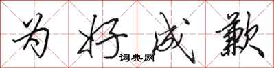 田英章为好成歉行书怎么写