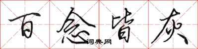 田英章百念皆灰行书怎么写