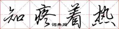 田英章知疼着热行书怎么写