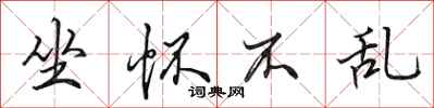 田英章坐怀不乱行书怎么写
